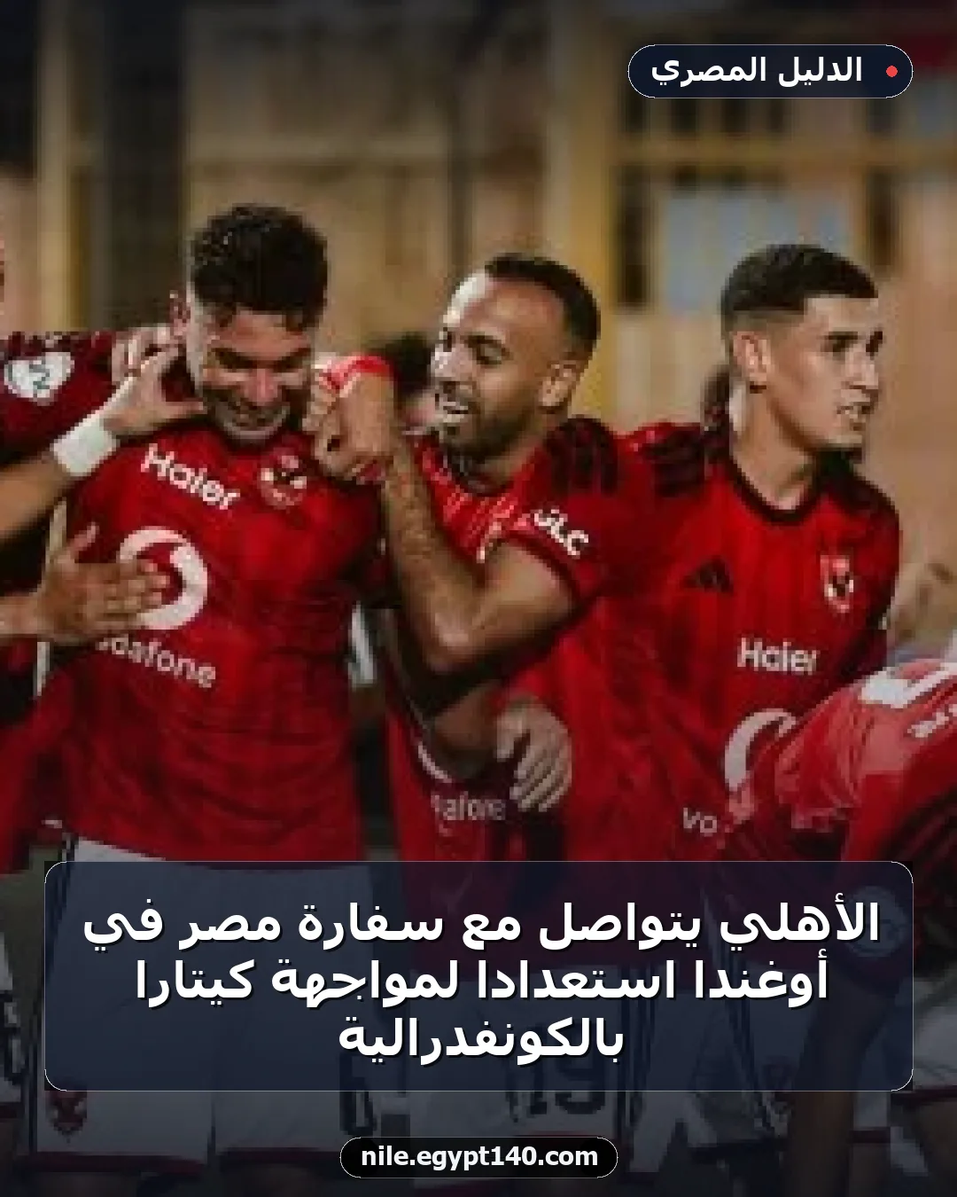 الأهلي يتواصل مع سفارة مصر في أوغندا استعداداً لمواجهة كيتارا بالكونفدرالية
