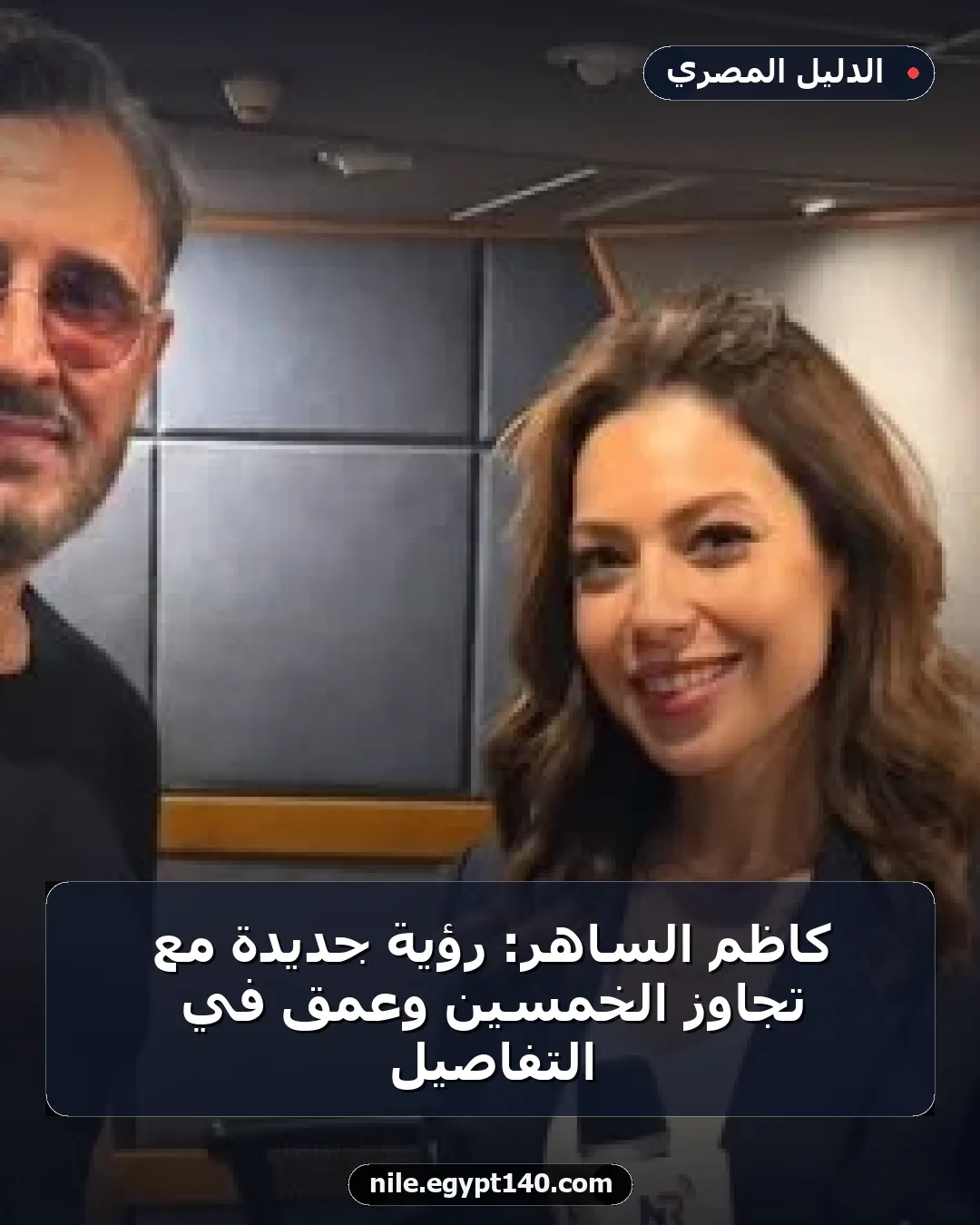 كاظم الساهر: رؤية جديدة مع تجاوز الخمسين وعمق في التفاصيل