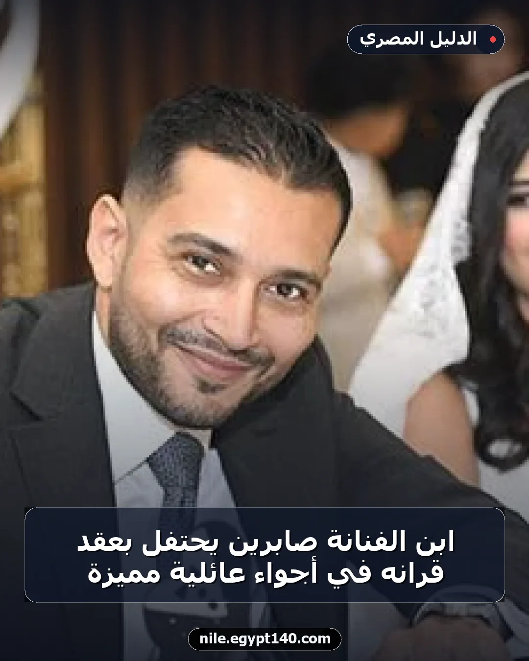 ابن الفنانة صابرين يحتفل بعقد قرانه في أجواء عائلية مميزة