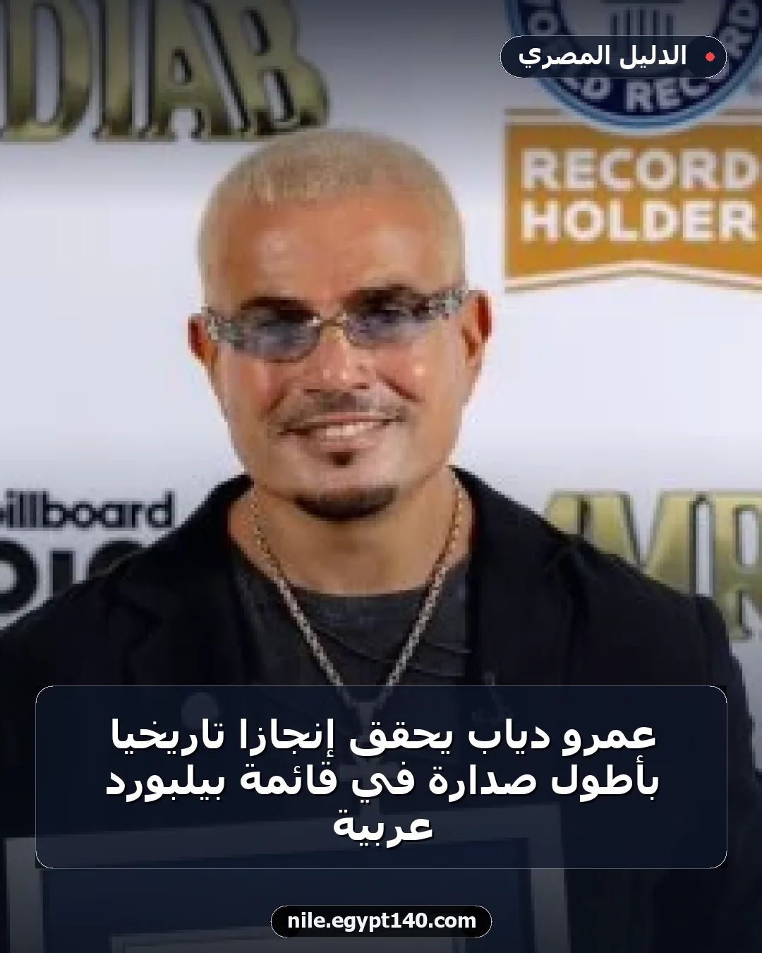 عمرو دياب يحقق إنجازًا تاريخيًا بأطول صدارة في قائمة بيلبورد عربية