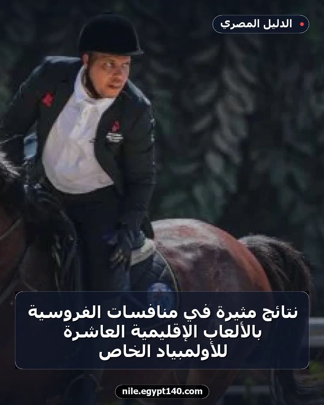 نتائج مثيرة في منافسات الفروسية بالألعاب الإقليمية العاشرة للأولمبياد الخاص