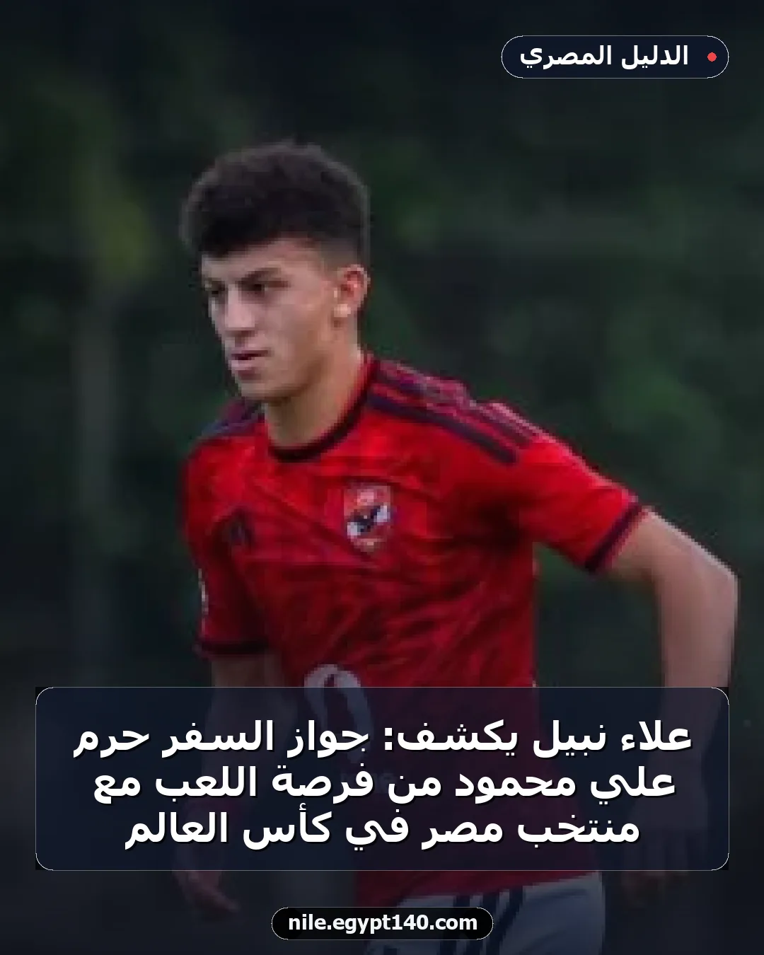 علاء نبيل يكشف: جواز السفر حرَم علي محمود من فرصة اللعب مع منتخب مصر في كأس العالم