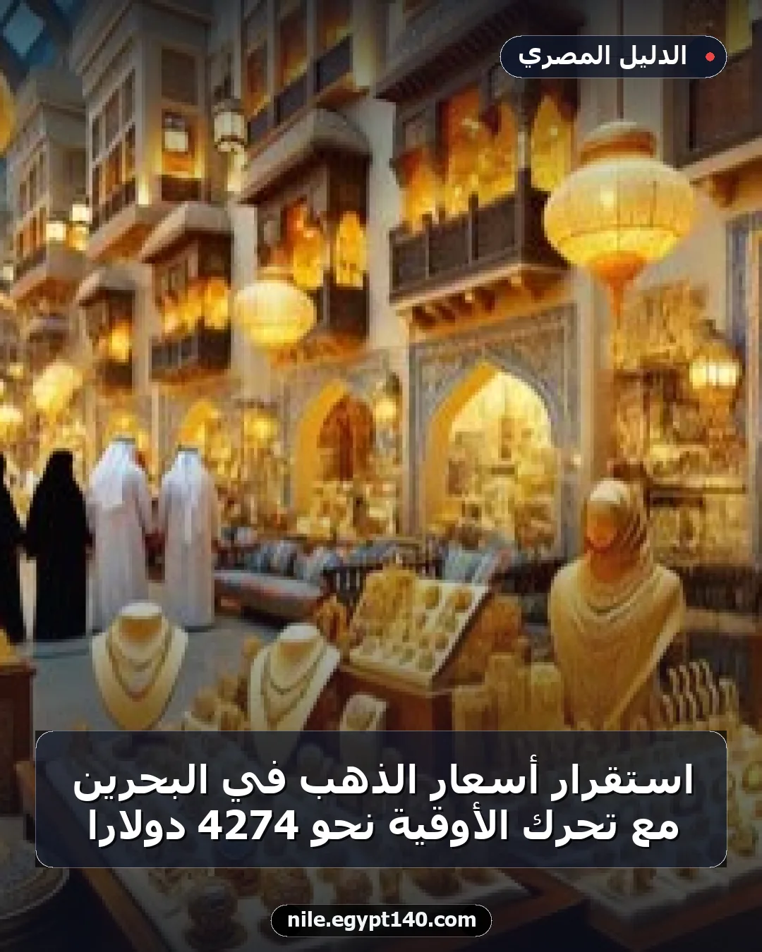 استقرار أسعار الذهب في البحرين مع تحرك الأوقية نحو 4274 دولارًا