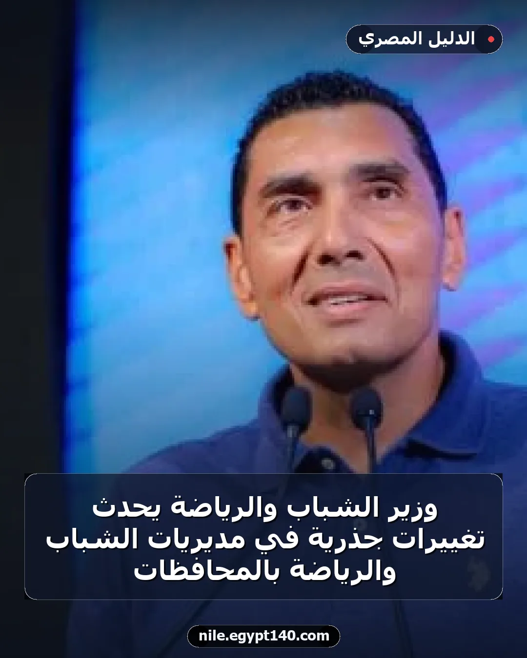 وزير الشباب والرياضة يحدث تغييرات جذرية في مديريات الشباب والرياضة بالمحافظات