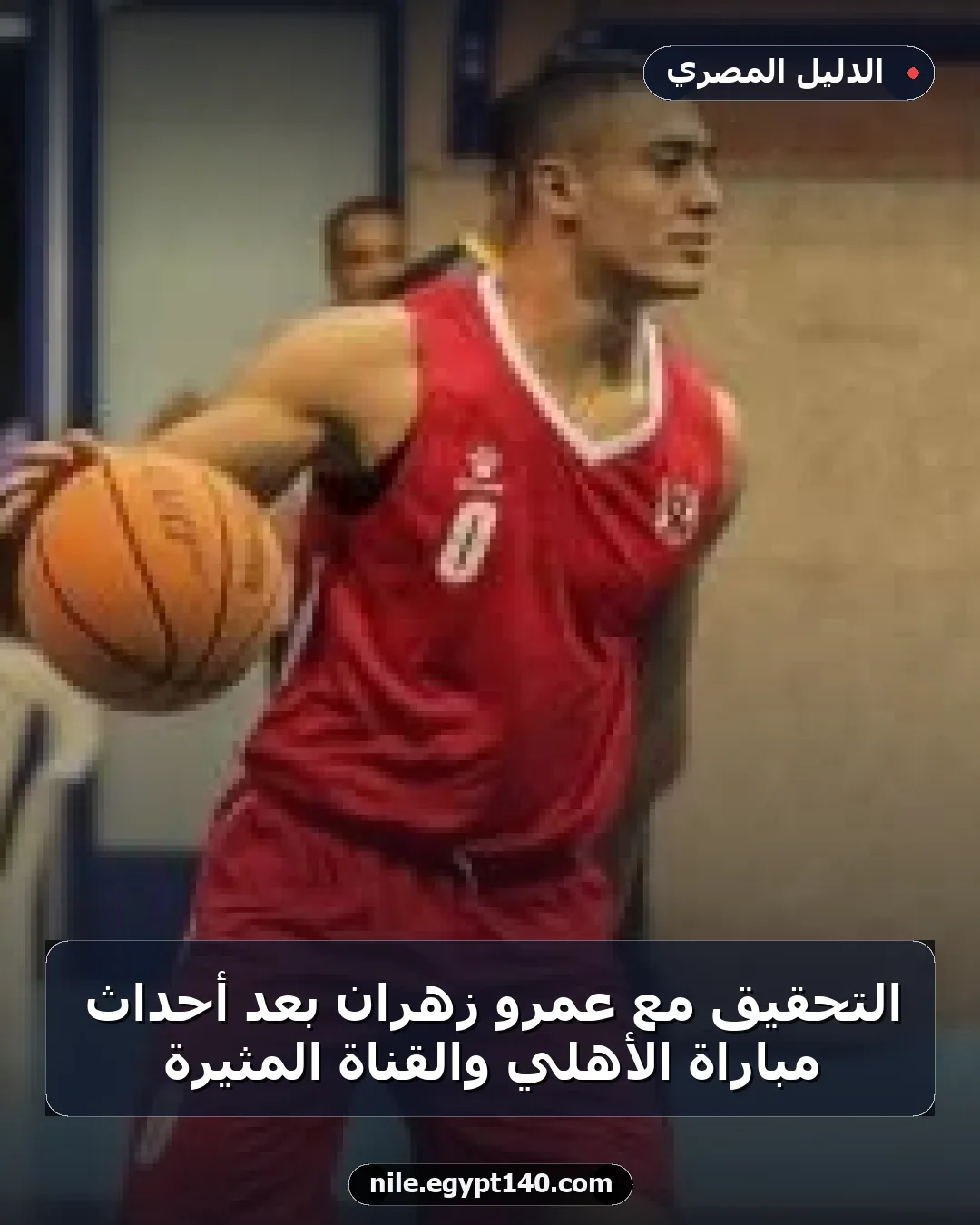 التحقيق مع عمرو زهران بعد أحداث مباراة الأهلي والقناة المثيرة