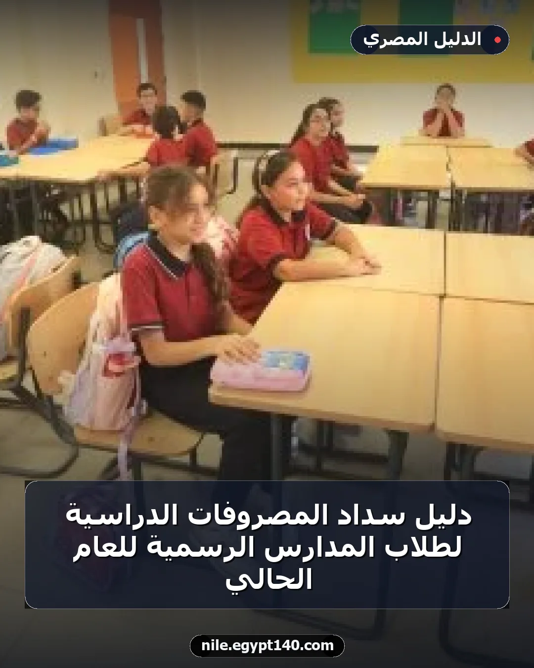 دليل سداد المصروفات الدراسية لطلاب المدارس الرسمية للعام الحالي