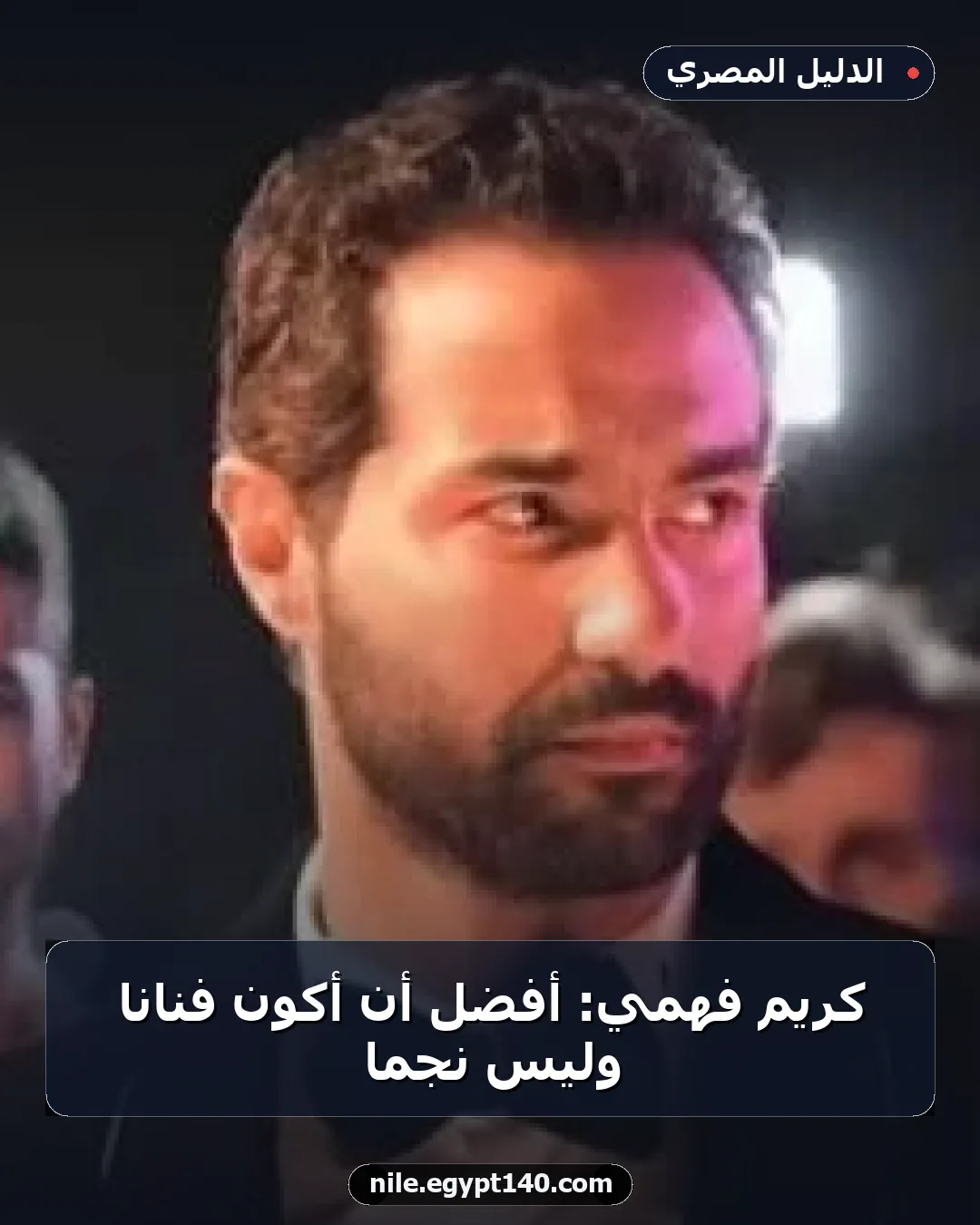 كريم فهمي: أفضّل أن أكون فناناً وليس نجمًا