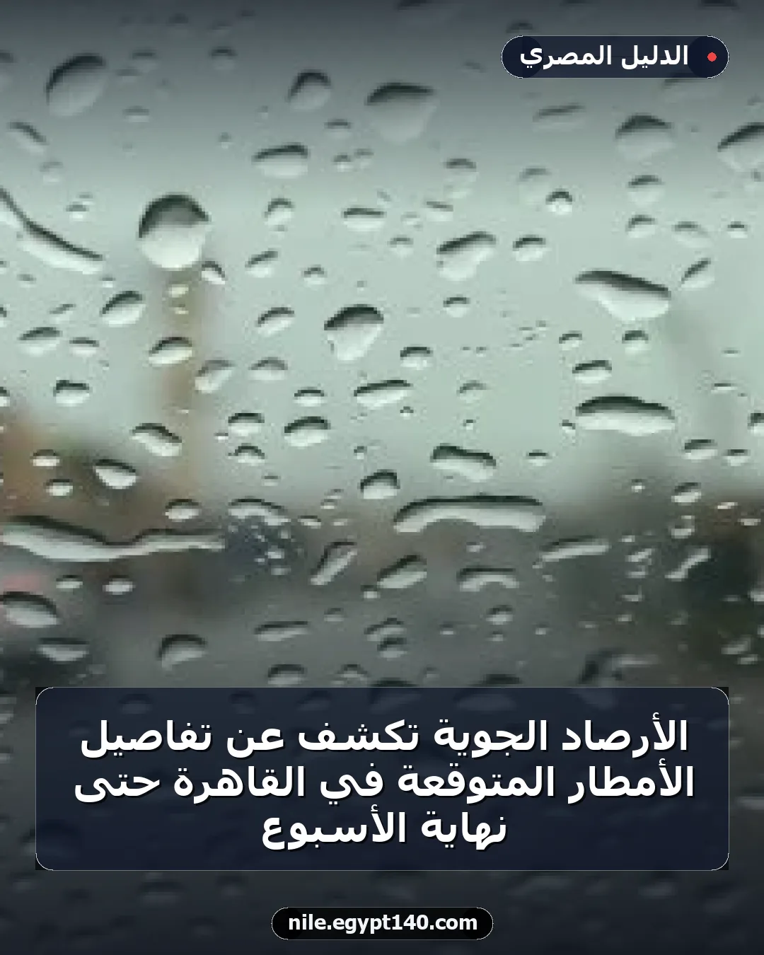 الأرصاد الجوية تكشف عن تفاصيل الأمطار المتوقعة في القاهرة حتى نهاية الأسبوع