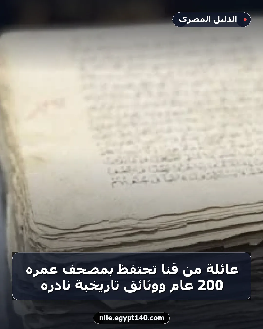 عائلة من قنا تحتفظ بمصحف عمره 200 عام ووثائق تاريخية نادرة