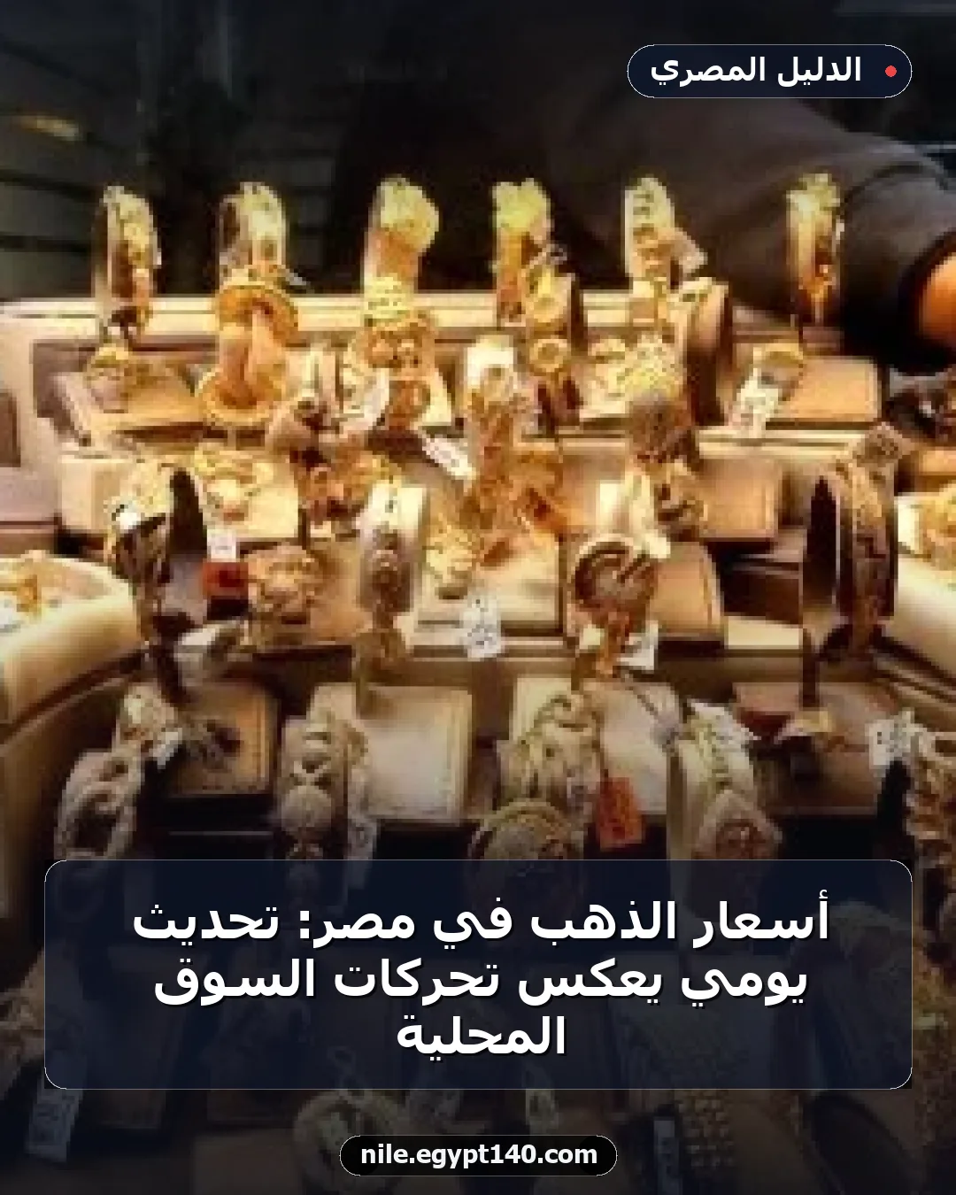 أسعار الذهب في مصر: تحديث يومي يعكس تحركات السوق المحلية