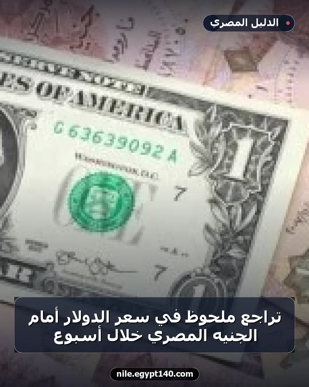 تراجع ملحوظ في سعر الدولار أمام الجنيه المصري خلال أسبوع