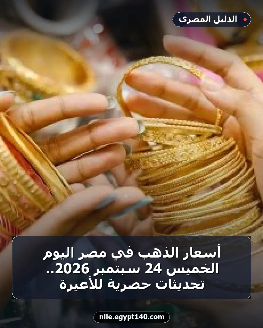 أسعار الذهب في مصر اليوم الخميس 24 سبتمبر 2026.. تحديثات حصرية للأعيرة