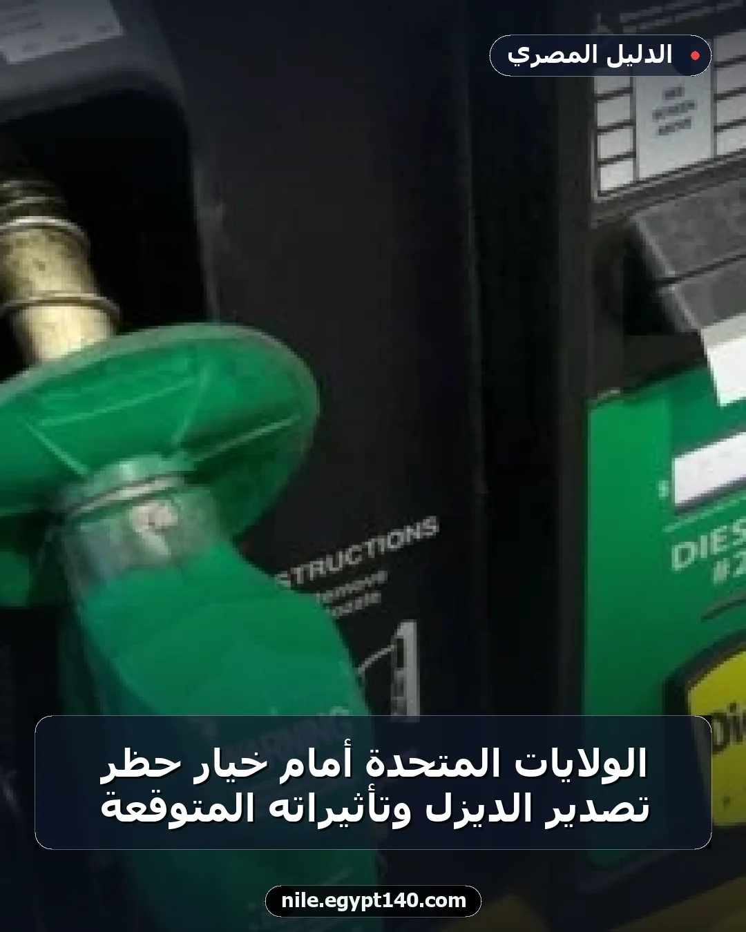 الولايات المتحدة أمام خيار حظر تصدير الديزل وتأثيراته المتوقعة