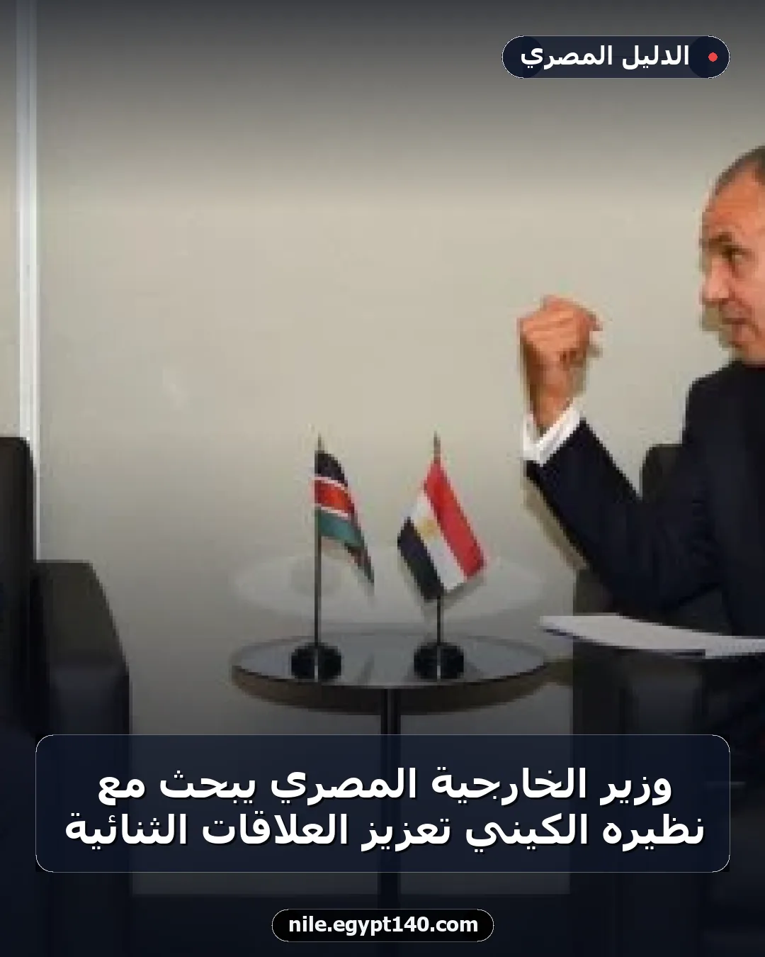 وزير الخارجية المصري يبحث مع نظيره الكيني تعزيز العلاقات الثنائية