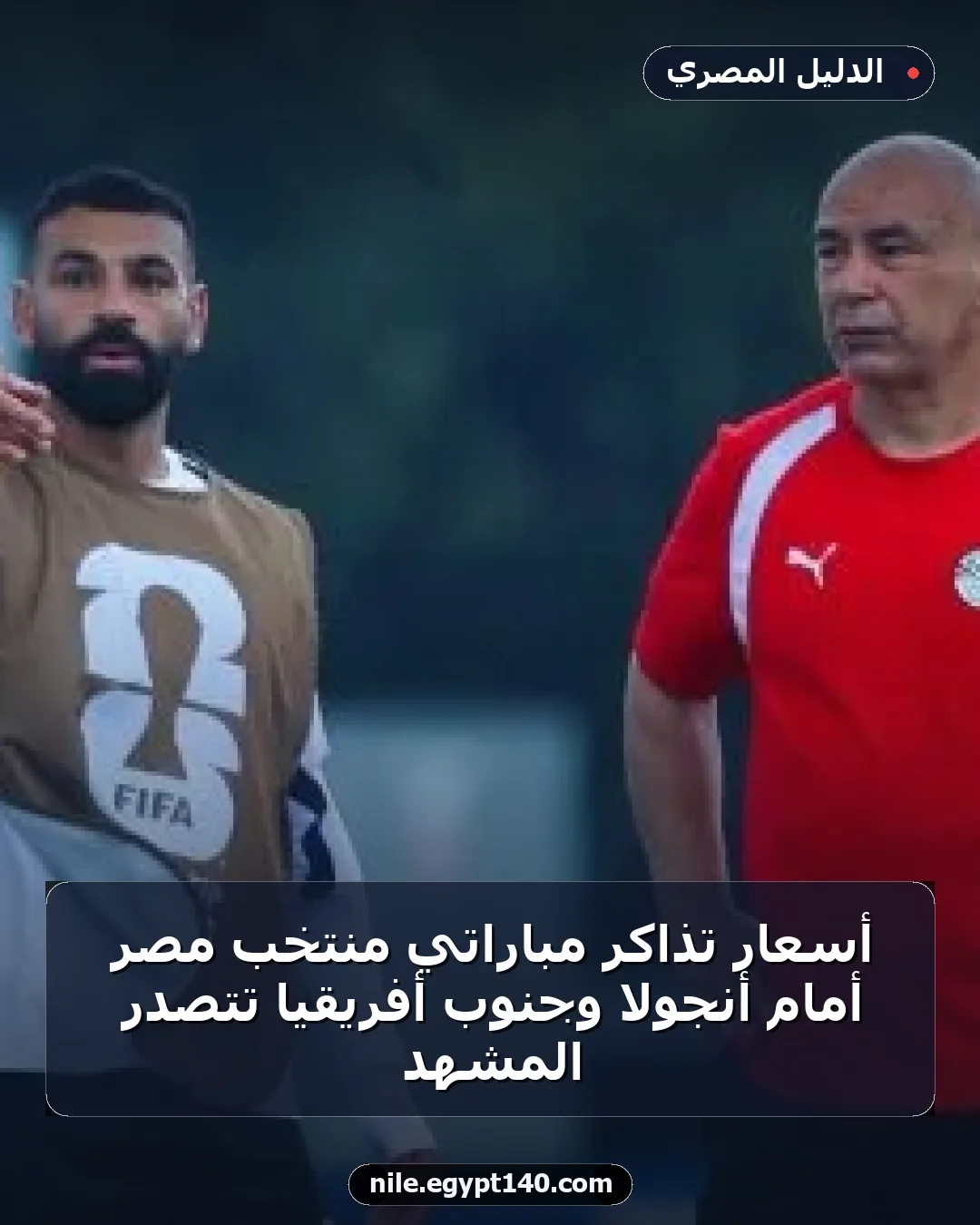 أسعار تذاكر مباراتي منتخب مصر أمام أنجولا وجنوب أفريقيا تتصدر المشهد
