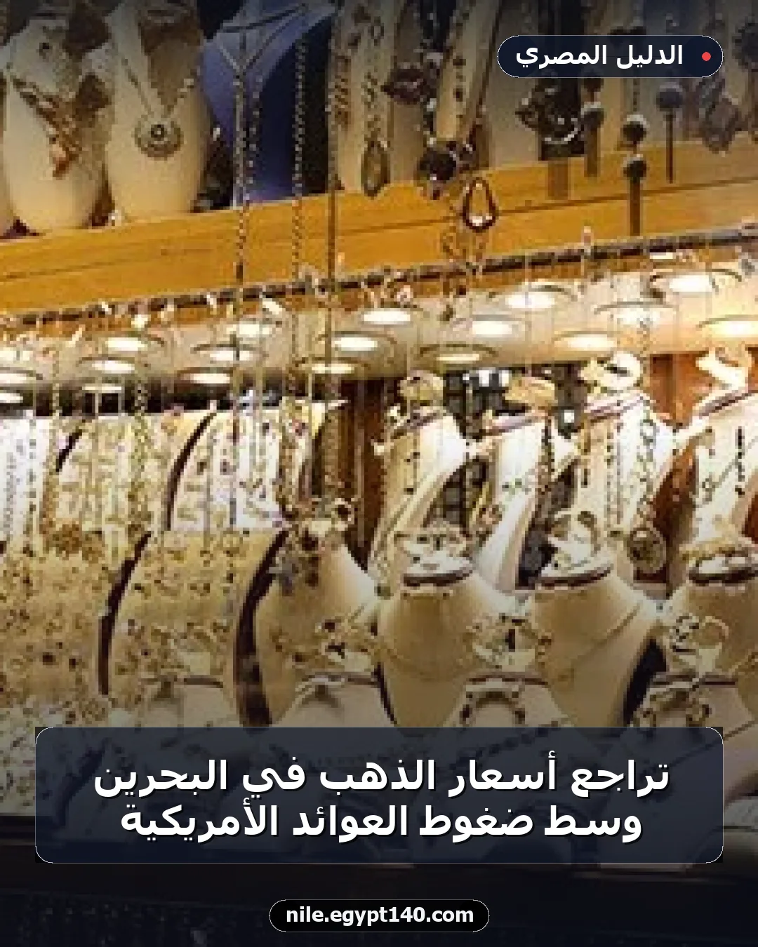 تراجع أسعار الذهب في البحرين وسط ضغوط العوائد الأمريكية
