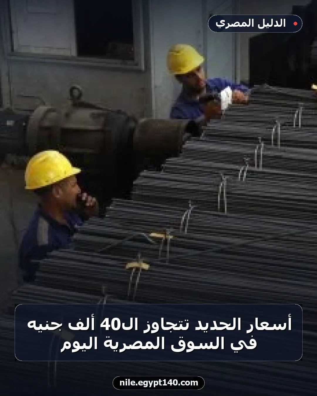 أسعار الحديد تتجاوز الـ40 ألف جنيه في السوق المصرية اليوم