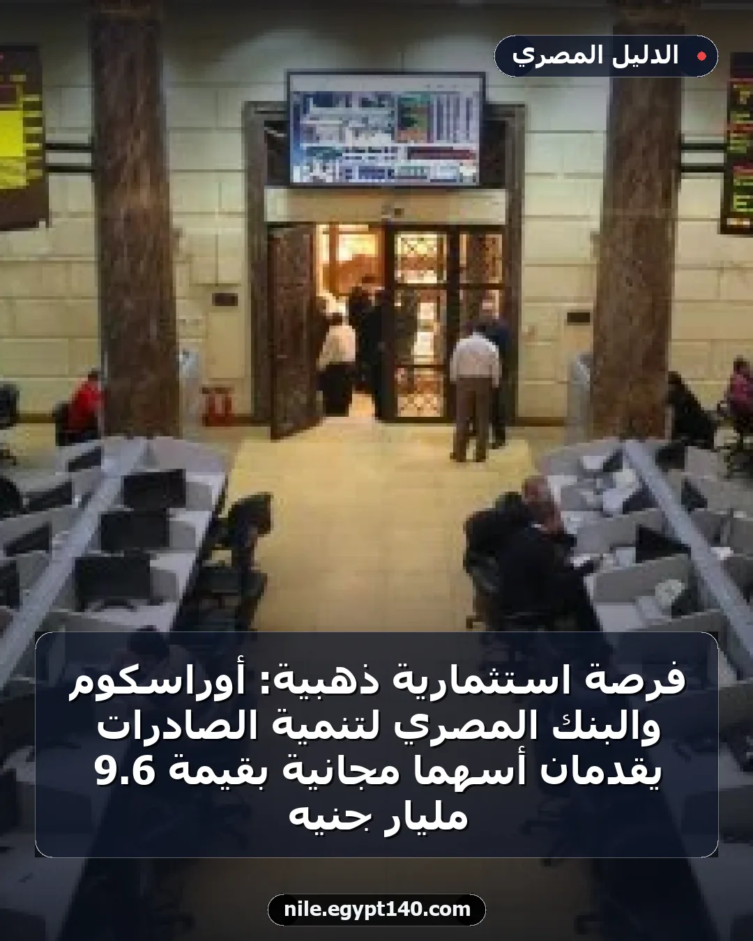 فرصة استثمارية ذهبية: أوراسكوم والبنك المصري لتنمية الصادرات يقدمان أسهماً مجانية بقيمة 6.9 مليار جنيه