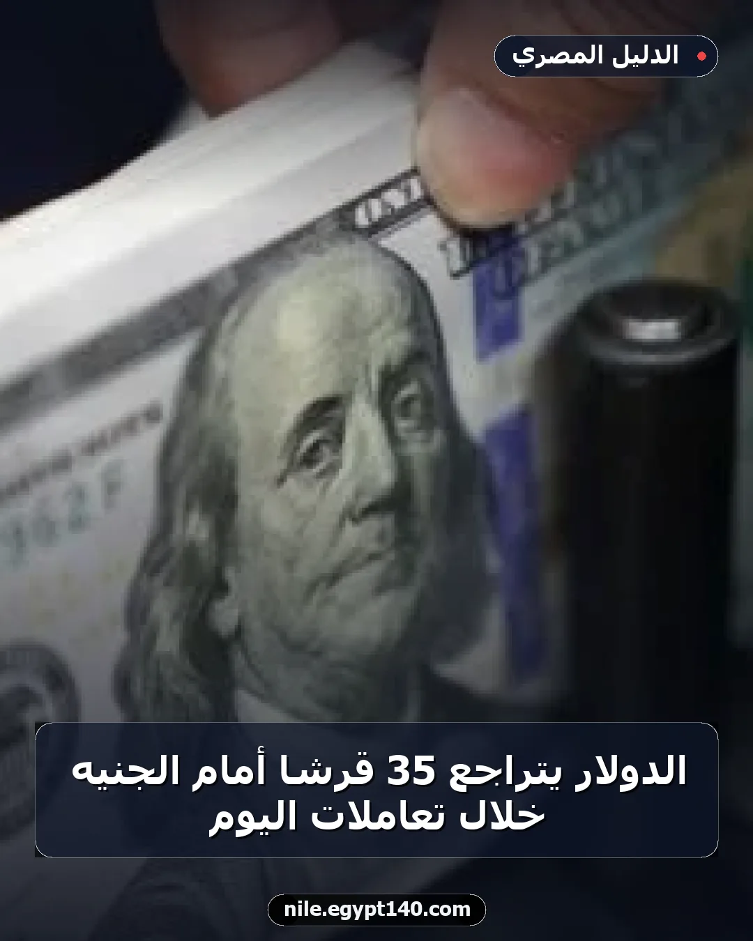الدولار يتراجع 35 قرشا أمام الجنيه خلال تعاملات اليوم