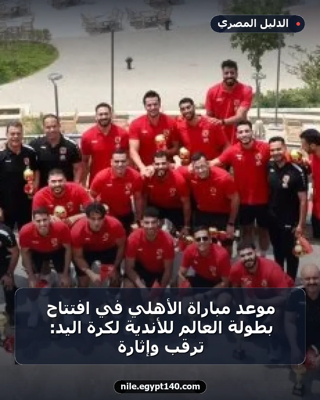 موعد مباراة الأهلي في افتتاح بطولة العالم للأندية لكرة اليد: ترقب وإثارة