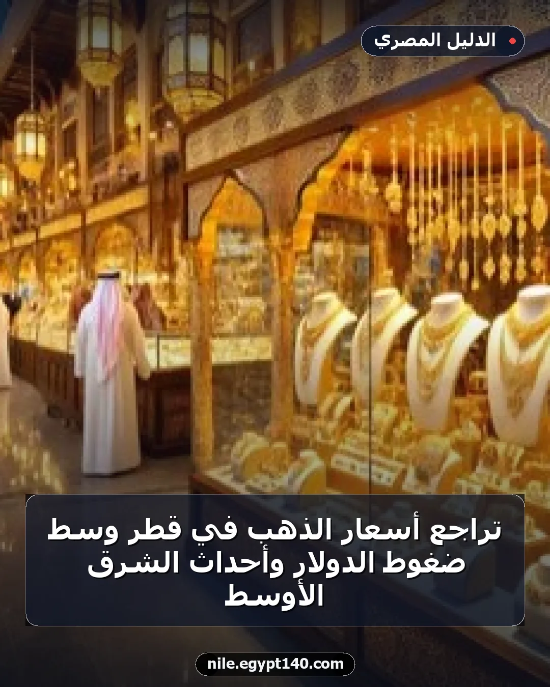 تراجع أسعار الذهب في قطر وسط ضغوط الدولار وأحداث الشرق الأوسط