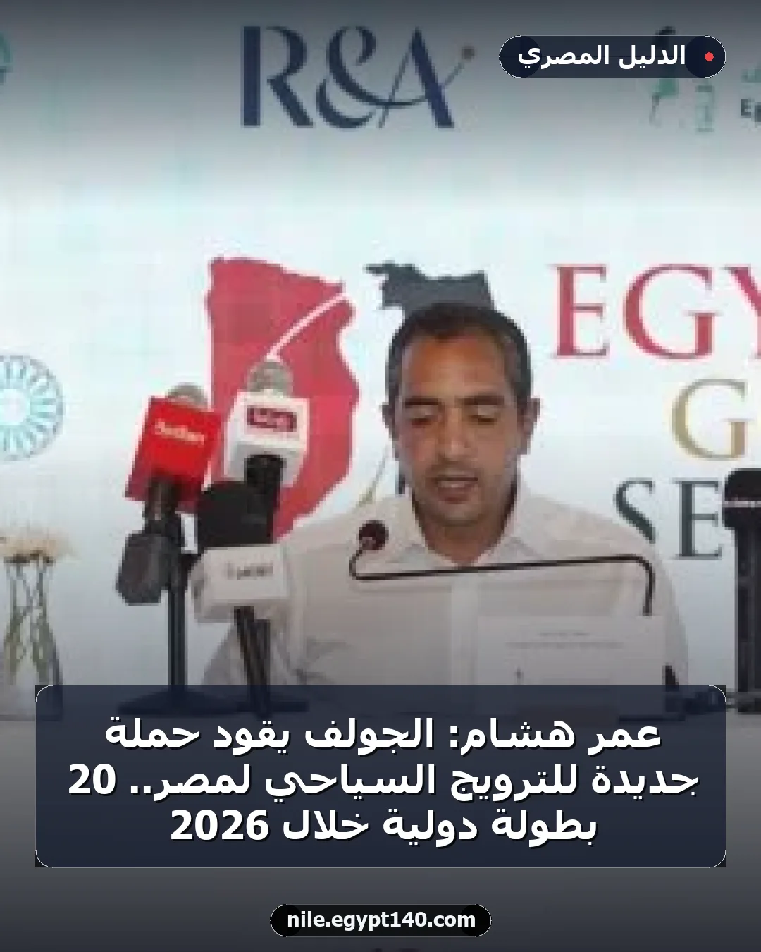 عمر هشام: الجولف يقود حملة جديدة للترويج السياحي لمصر.. 20 بطولة دولية خلال 2026