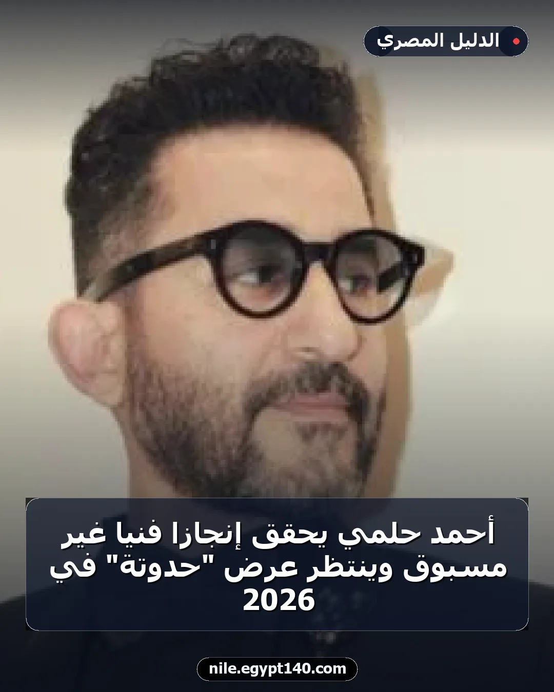 أحمد حلمي يحقق إنجازًا فنيًا غير مسبوق وينتظر عرض "حدوتة" في 2026