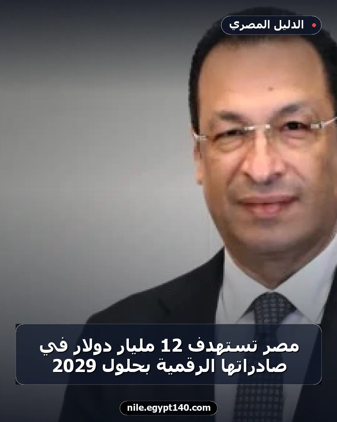مصر تستهدف 12 مليار دولار في صادراتها الرقمية بحلول 2029