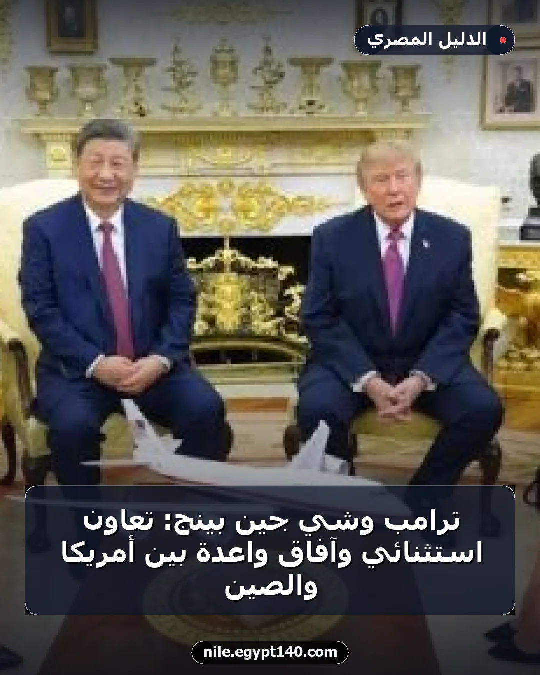 ترامب وشي جين بينج: تعاون استثنائي وآفاق واعدة بين أمريكا والصين