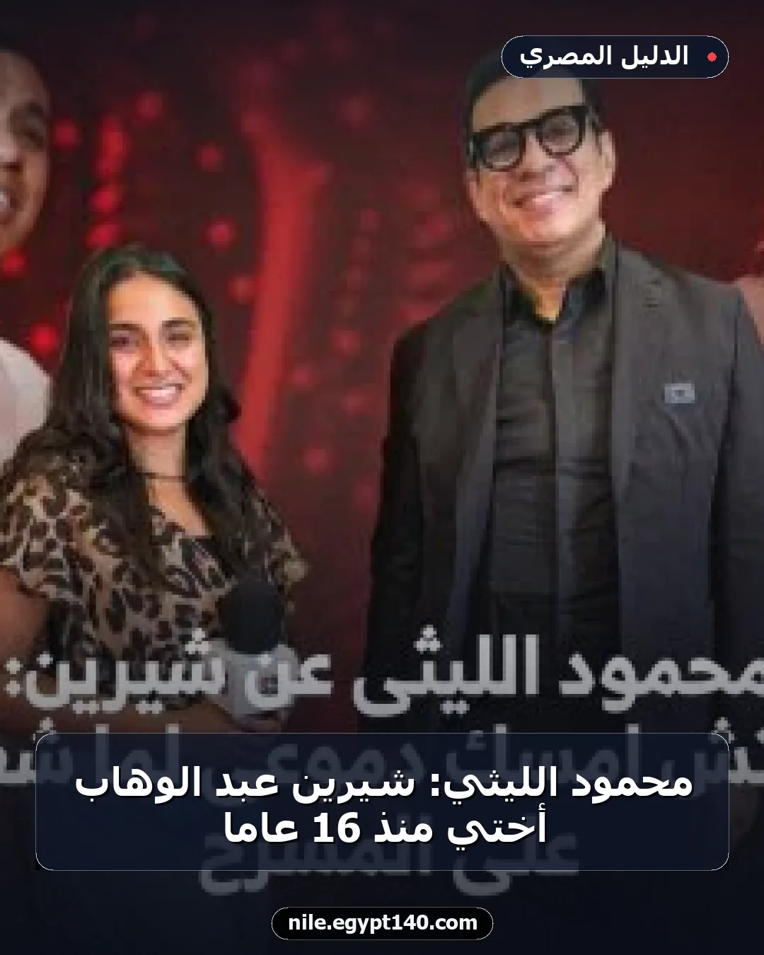 محمود الليثي: شيرين عبد الوهاب أختي منذ 16 عامًا