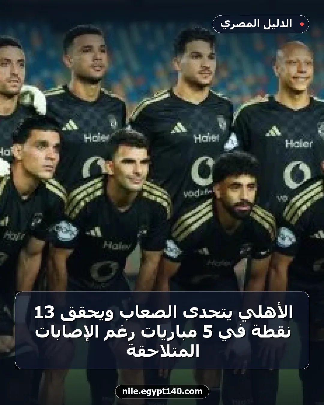 الأهلي يتحدى الصعاب ويحقق 13 نقطة في 5 مباريات رغم الإصابات المتلاحقة
