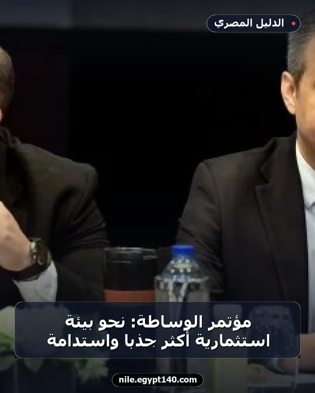 مؤتمر الوساطة: نحو بيئة استثمارية أكثر جذبًا واستدامة