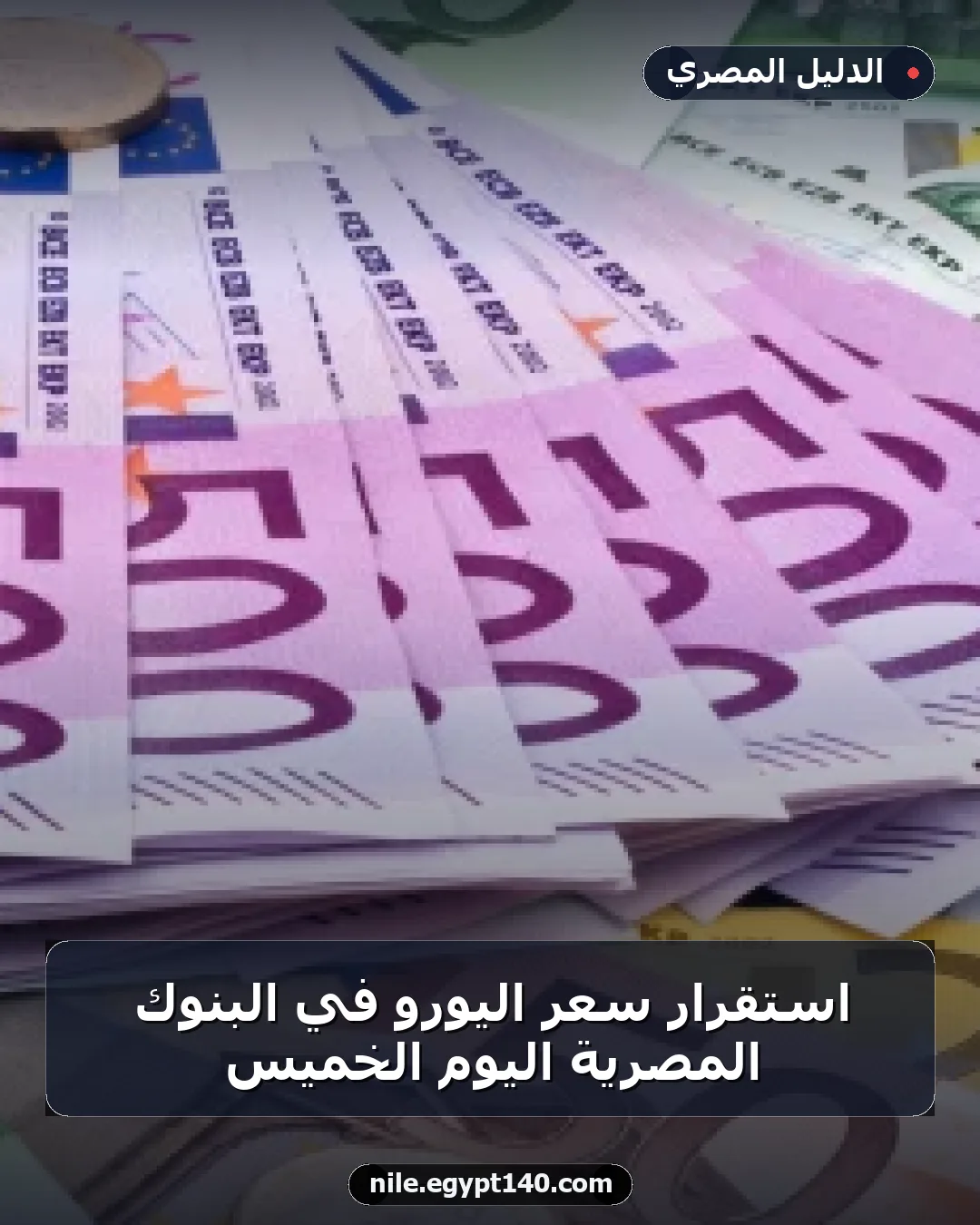 استقرار سعر اليورو في البنوك المصرية اليوم الخميس