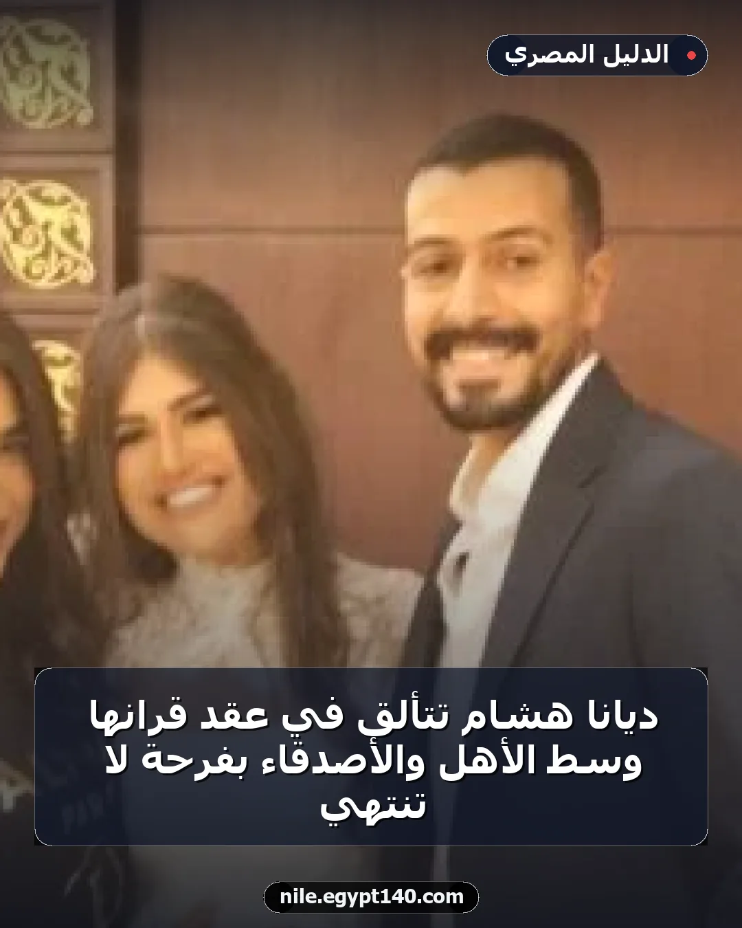 ديانا هشام تتألق في عقد قرانها وسط الأهل والأصدقاء بفرحة لا تنتهي