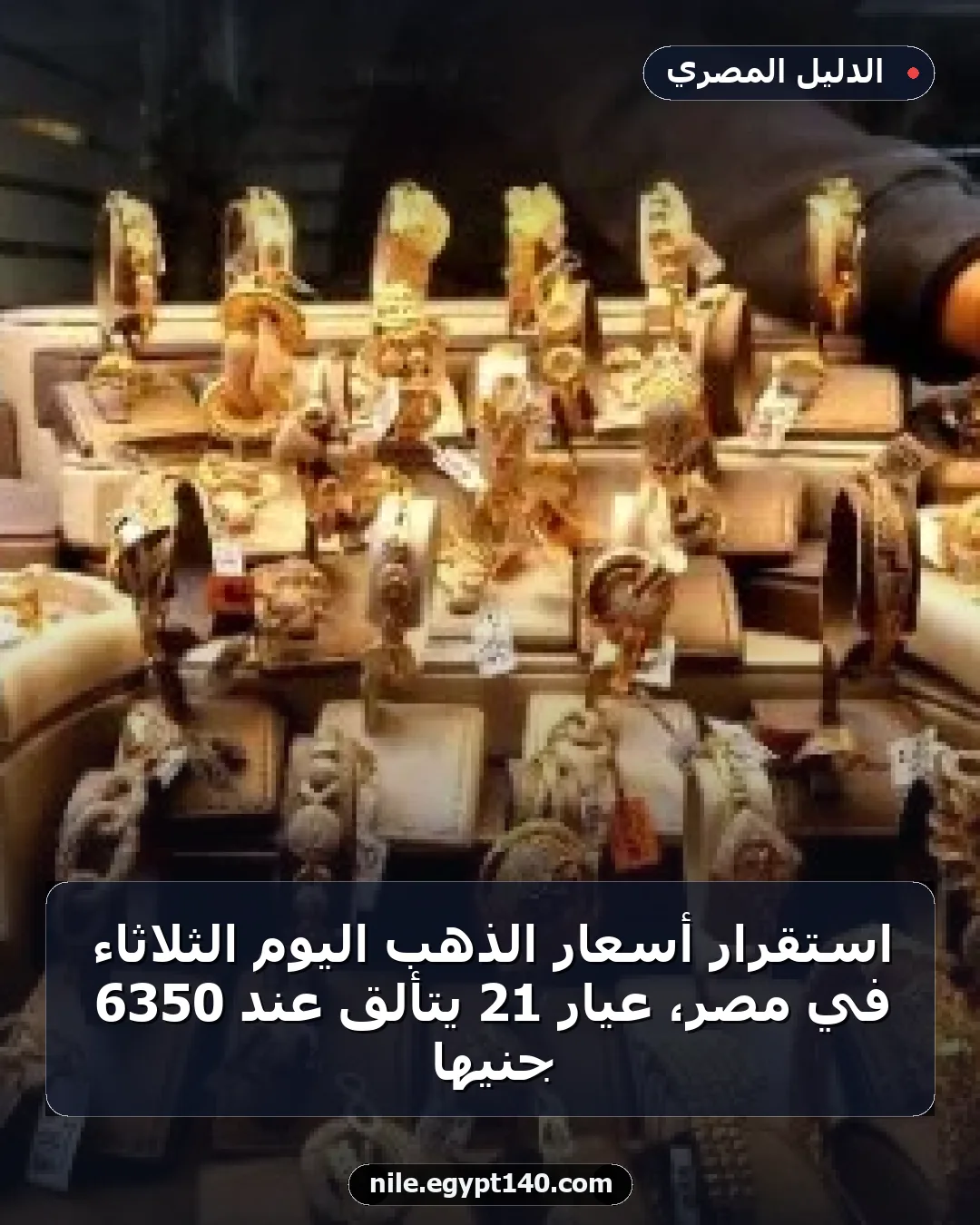 استقرار أسعار الذهب اليوم الثلاثاء في مصر، عيار 21 يتألق عند 6350 جنيها