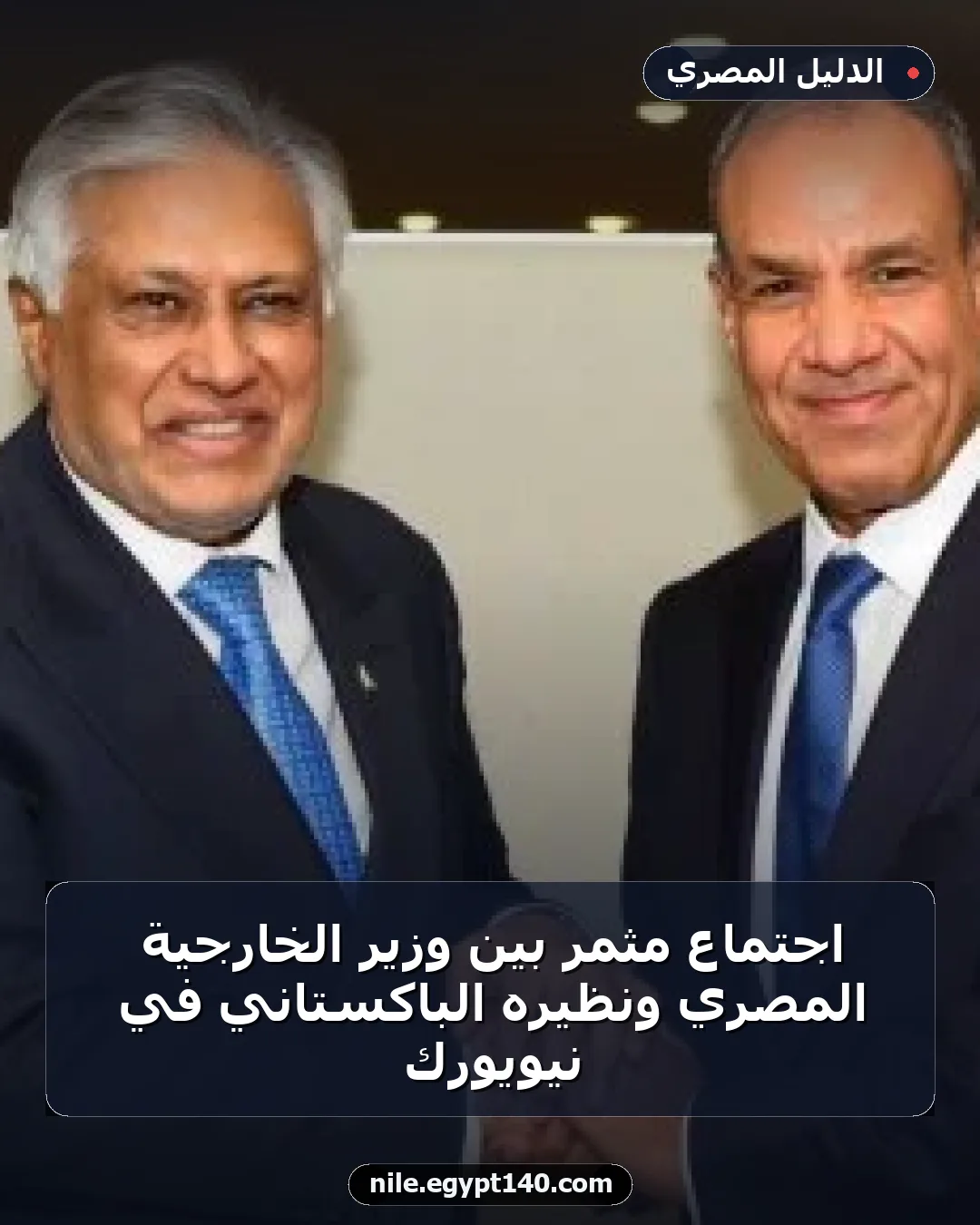 اجتماع مثمر بين وزير الخارجية المصري ونظيره الباكستاني في نيويورك