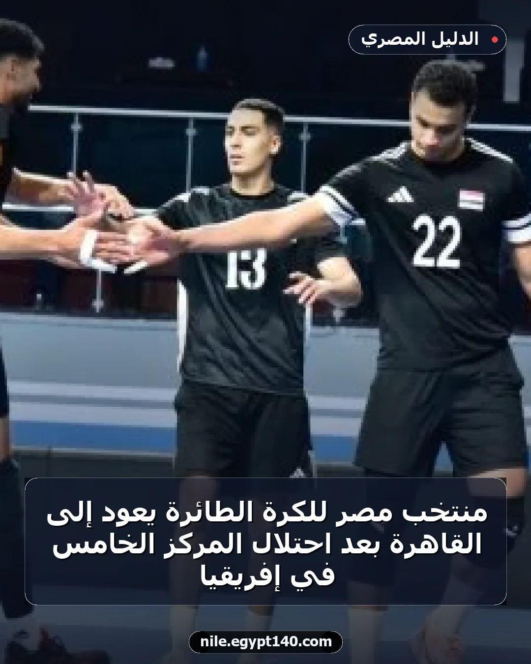 منتخب مصر للكرة الطائرة يعود إلى القاهرة بعد احتلال المركز الخامس في إفريقيا