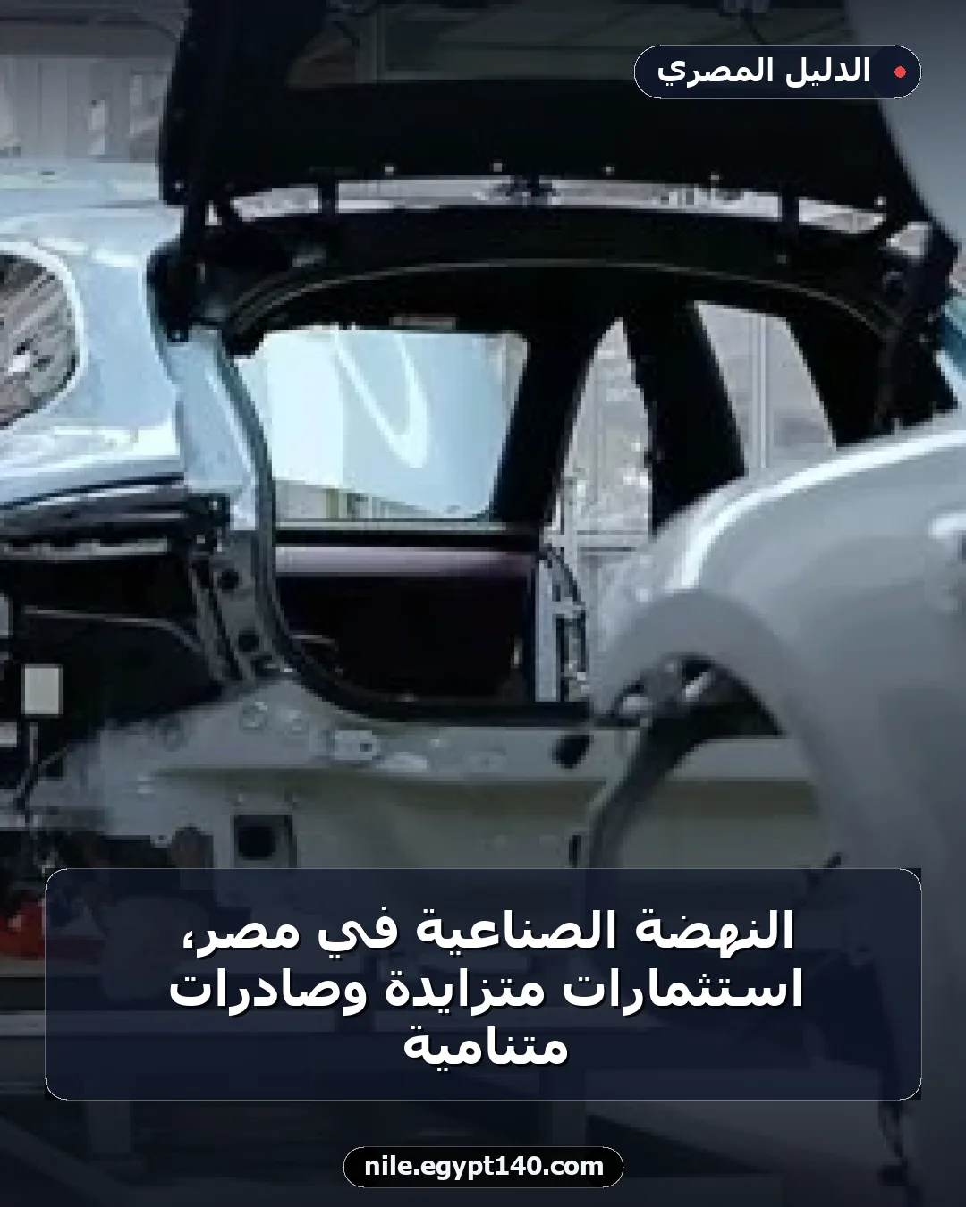 النهضة الصناعية في مصر، استثمارات متزايدة وصادرات متنامية
