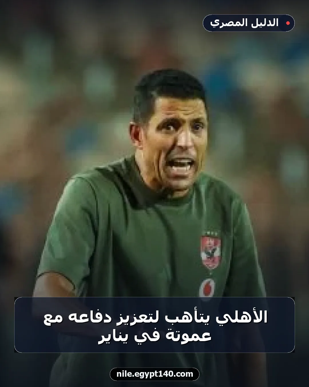 الأهلي يتأهب لتعزيز دفاعه مع عموتة في يناير