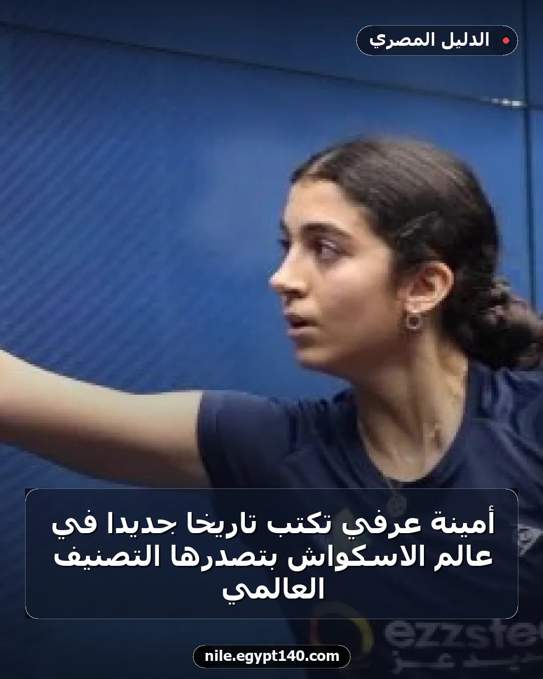 أمينة عرفي تكتب تاريخاً جديداً في عالم الاسكواش بتصدرها التصنيف العالمي