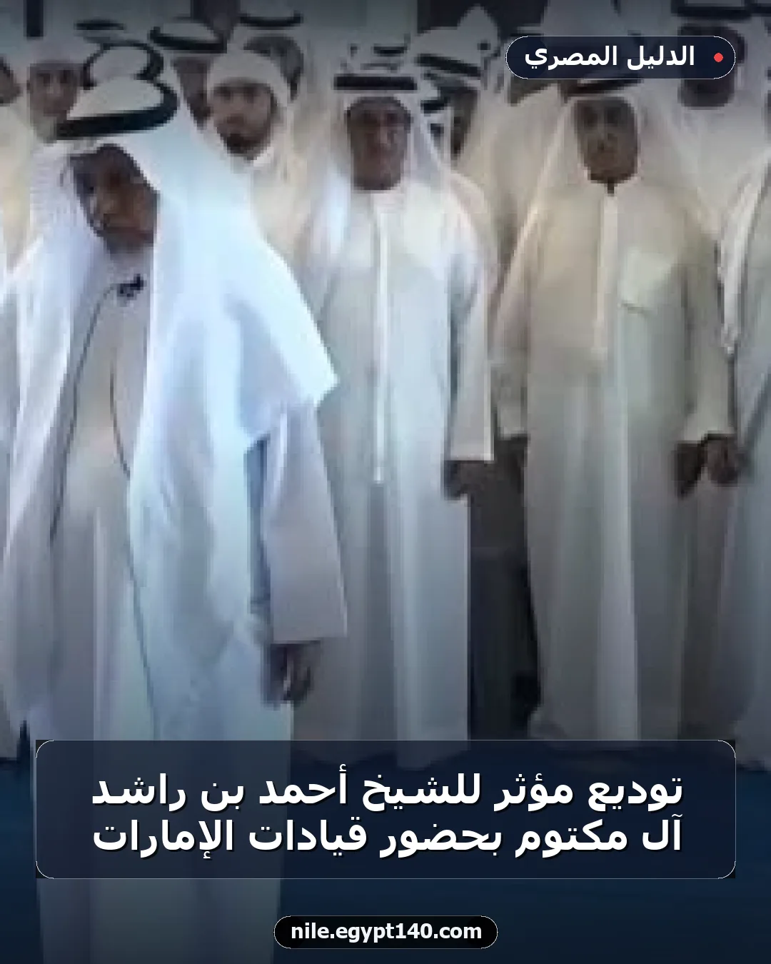 توديع مؤثر للشيخ أحمد بن راشد آل مكتوم بحضور قيادات الإمارات