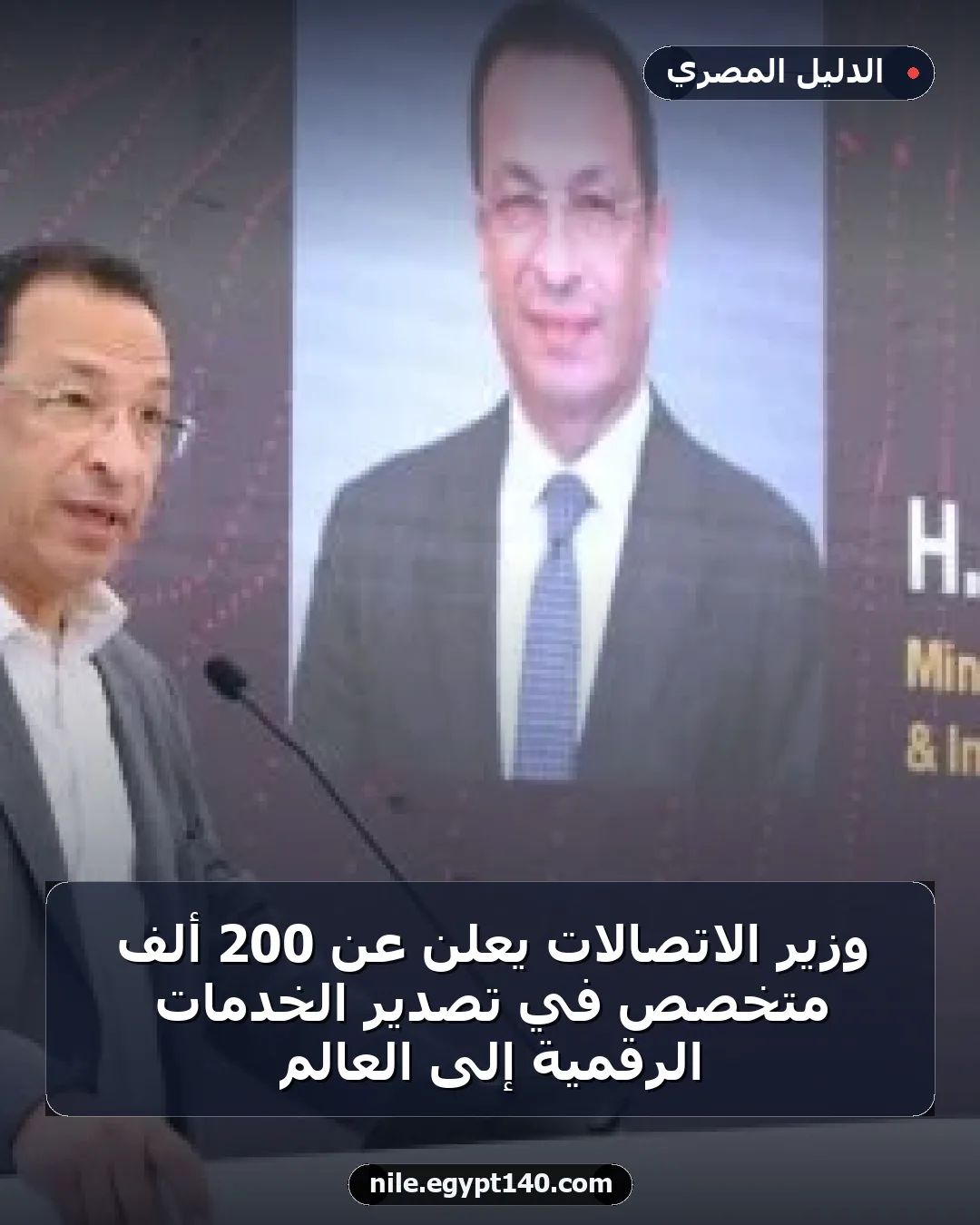 وزير الاتصالات يعلن عن 200 ألف متخصص في تصدير الخدمات الرقمية إلى العالم