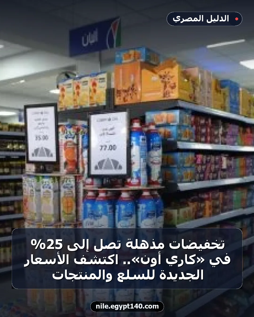 تخفيضات مذهلة تصل إلى 25% في «كاري أون».. اكتشف الأسعار الجديدة للسلع والمنتجات