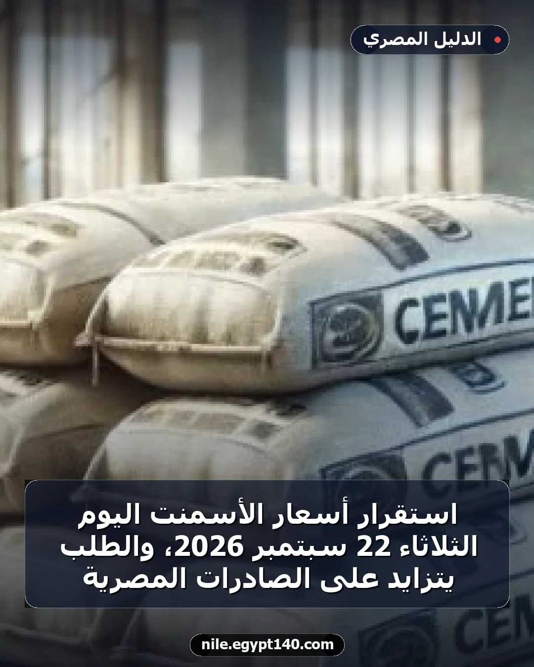 استقرار أسعار الأسمنت اليوم الثلاثاء 22 سبتمبر 2026، والطلب يتزايد على الصادرات المصرية