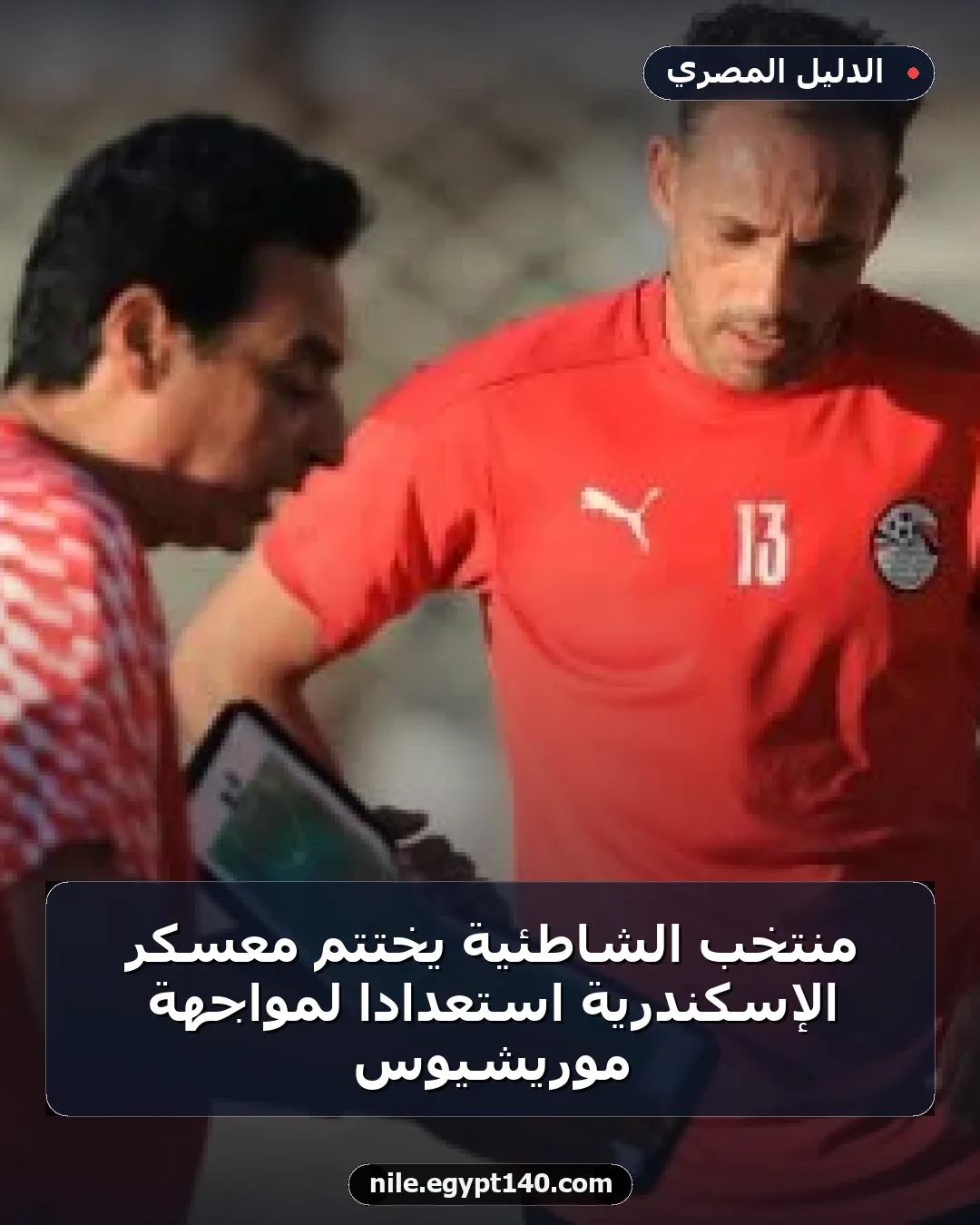 منتخب الشاطئية يختتم معسكر الإسكندرية استعدادًا لمواجهة موريشيوس