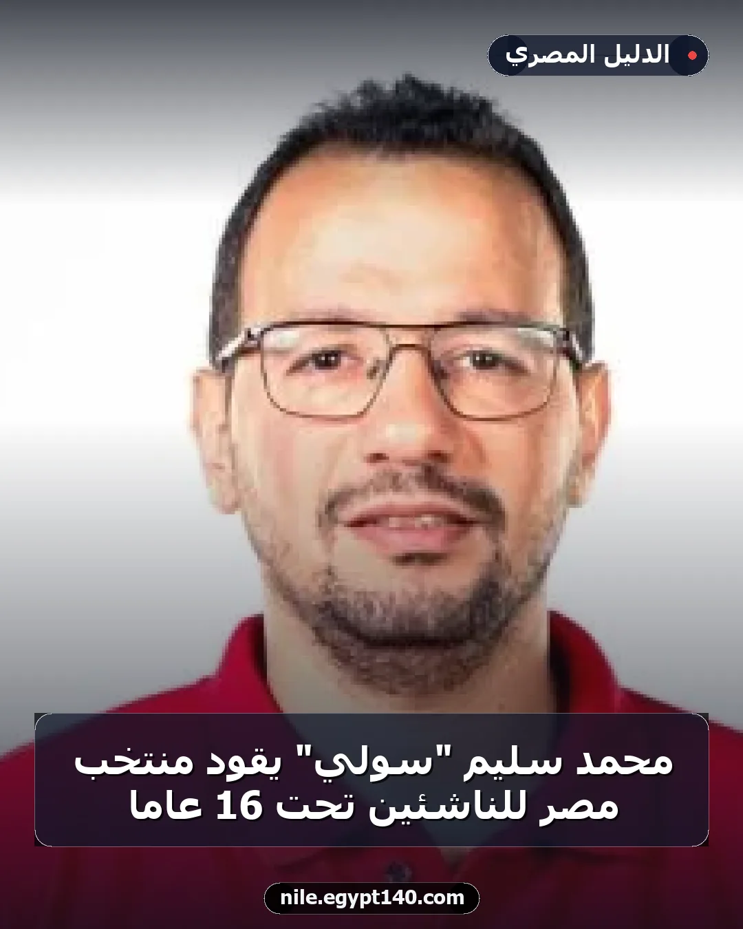 محمد سليم "سولي" يقود منتخب مصر للناشئين تحت 16 عامًا
