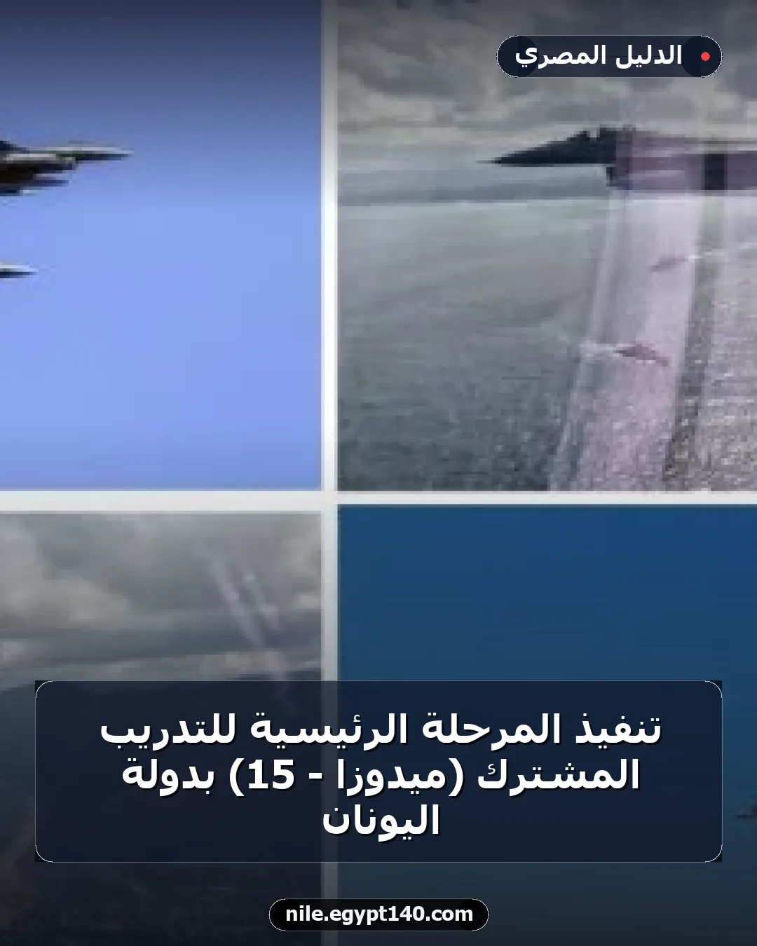 تنفيذ المرحلة الرئيسية للتدريب المشترك (ميدوزا - 15) بدولة اليونان