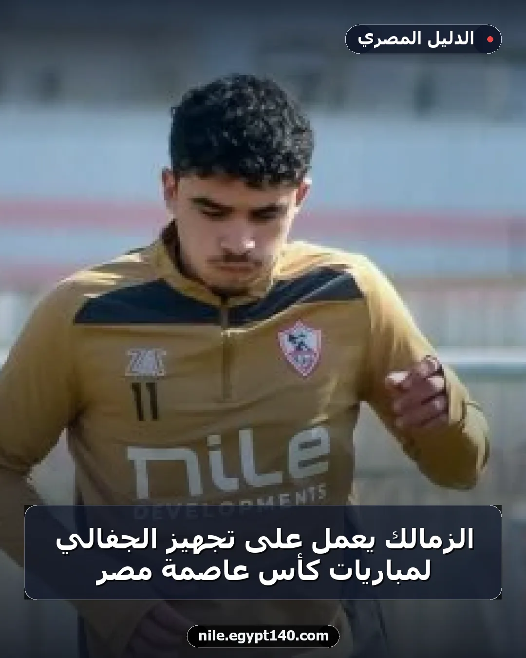 الزمالك يعمل على تجهيز الجفالي لمباريات كأس عاصمة مصر