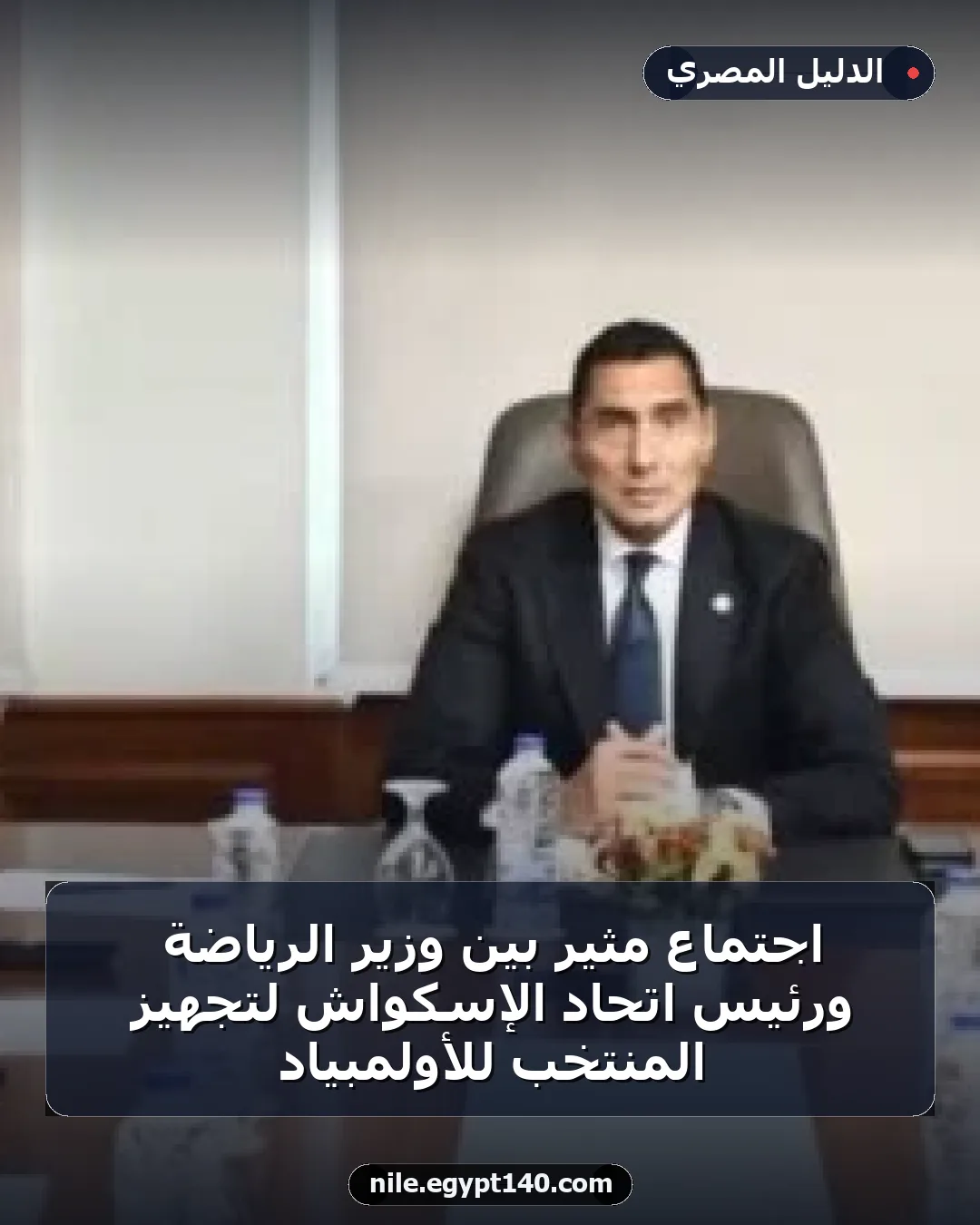 اجتماع مثير بين وزير الرياضة ورئيس اتحاد الإسكواش لتجهيز المنتخب للأولمبياد