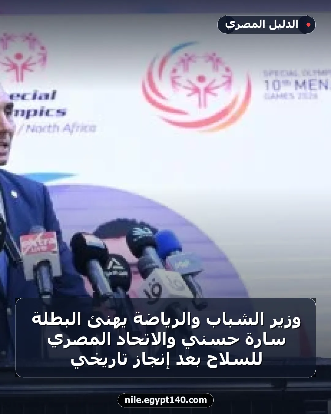وزير الشباب والرياضة يهنئ البطلة سارة حسني والاتحاد المصري للسلاح بعد إنجاز تاريخي